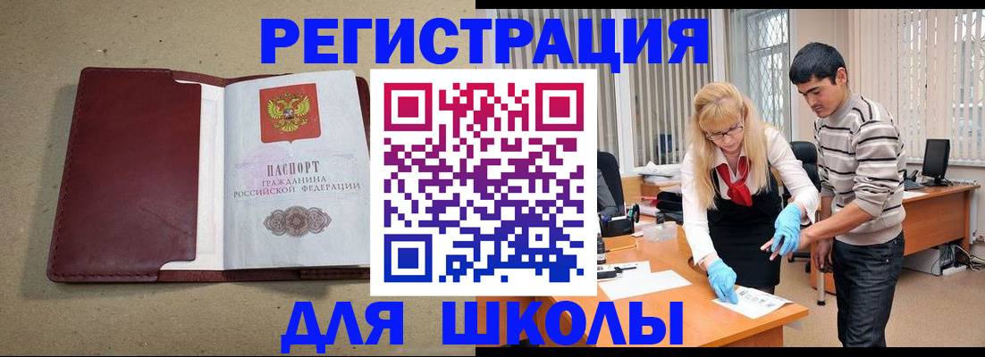 прописка для школы в Павловске
